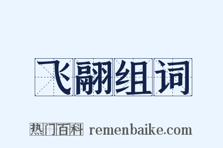 飞翮组词是什么意思的图片